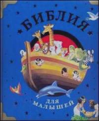 Библия для малышей