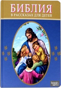 Библия в рассказах для детей