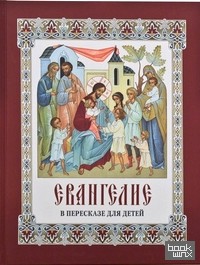 Евангелие в пересказе для детей