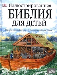 Иллюстрированная Библия для детей