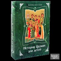 История Церкви для детей