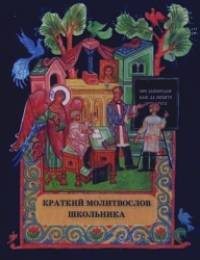 Краткий молитвослов школьника