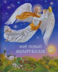 Мой первый Молитвослов