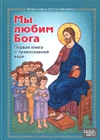 Мы любим Бога: Первая книга о Православной вере
