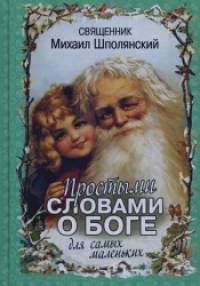 Простыми словами о Боге: Для самых маленьких