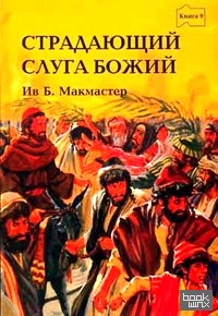 Страдающий Слуга Божий