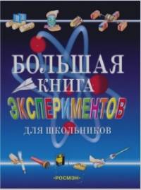 Большая книга экспериментов для школьников