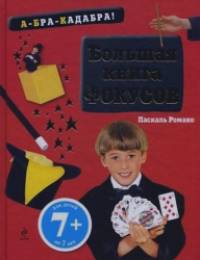 Большая книга фокусов: Для детей от 7 лет