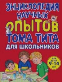 Энциклопедия научных опытов для школьников