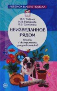 Неизведанное рядом: Опыты и эксперименты для дошкольников