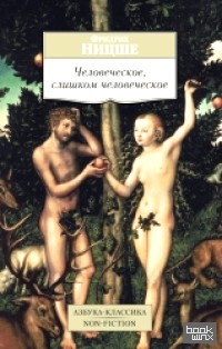 Человеческое, слишком человеческое