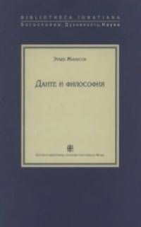 Данте и философия