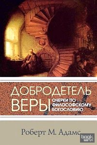 Добродетель веры: Очерки по философскому богословию