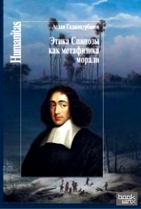 Этика Спинозы как метафизика морали