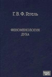 Феноменология духа