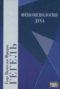Феноменология духа