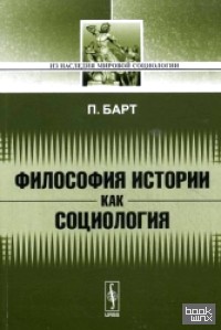 Философия истории как социология