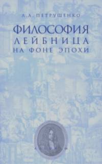 Философия Лейбница на фоне эпохи