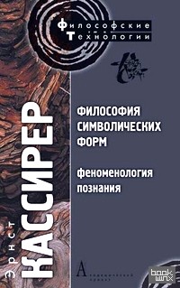 Философия символических форм: Том 3