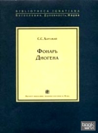 Фонарь Диогена