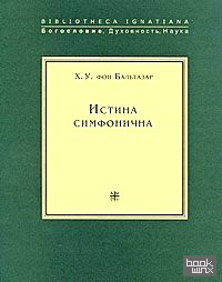 Истина симфонична