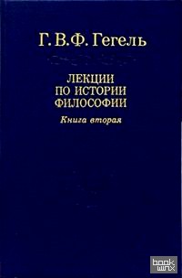 Лекции по истории философии: В 3-х томах. Том 2