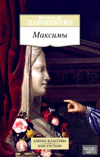 Максимы