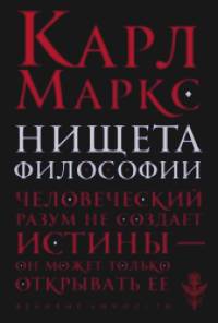 Нищета философии