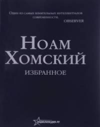 Ноам Хомский: Избранное