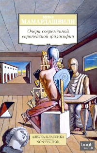 Очерк современной европейской философии