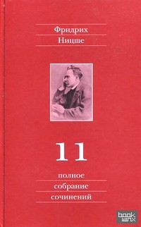 Полное собрание сочинений: В 13 томах. Том 11: Черновики и наброски, весна 1884 — осень 1885