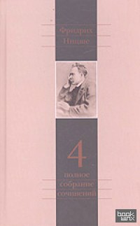 Полное собрание сочинений в 13-ти томах: Том 4: Так говорил Заратустра. Книга для всех и ни для кого