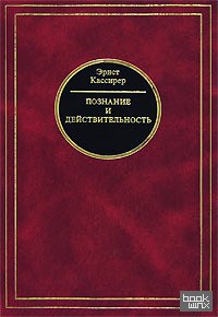 Познание и действительность