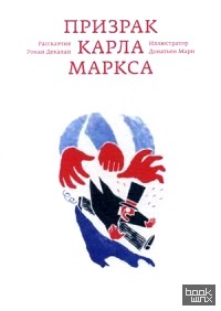 Призрак Карла Маркса