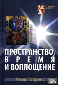Пространство, время и воплощение