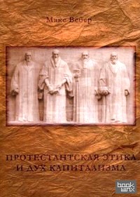 Протестантская этика и дух капитализма