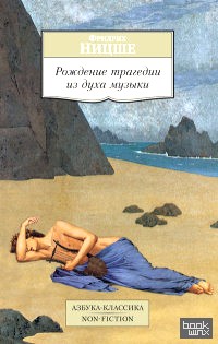 Рождение трагедии из духа музыки