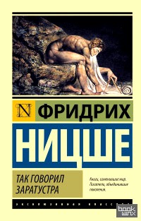 Так говорил Заратустра