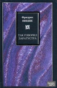 Так говорил Заратустра