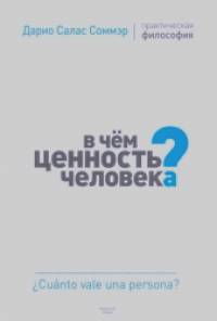 В чем ценность человека?