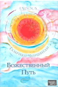 Божественный Путь
