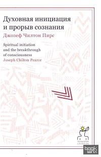 Духовная инициация и прорыв сознания