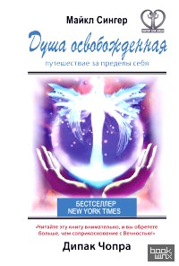 Душа освобожденная: Путешествие за пределы себя