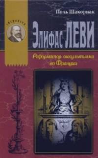 Элифас Леви: Реформатор оккультизма во Франции