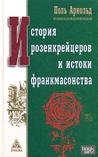 История розенкрейцеров и истоки развития франкмасонства