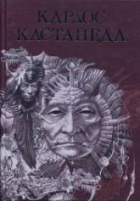 Карлос Кастанеда: Собрание сочинений. В 2-х томах. Том 2