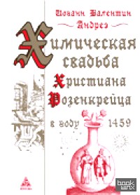 Химическая свадьба Христиана Розенкрейца в году 1459