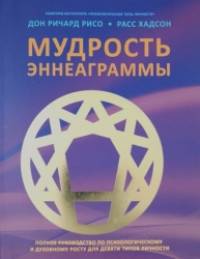 Мудрость Эннеаграммы: Полное руководство