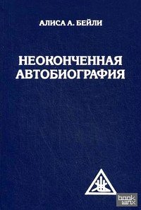 Неоконченная автобиография