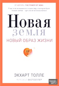 Новая земля: Новый образ жизни. Пробуждение к своей жизненной цели
